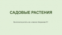 Презентация по окржающему миру на тему Садовые растения(2 классПНШ)