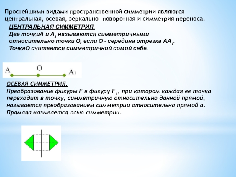 Симметрия переноса. Прямая обладает центральной симметрией. Осевая и Центральная симметрия ОГЭ. Какие фигуры считаются симметричными.