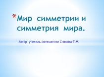ПРЕЗЕНТАЦИЯ ПО ГЕОМЕТРИИ МИР СИММЕТРИИ И СИММЕТРИЯ МИРА