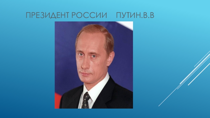 Презентация Россия-родина моя средняя группа. Президент России Путин.В.В Президент России Путин.В.В
