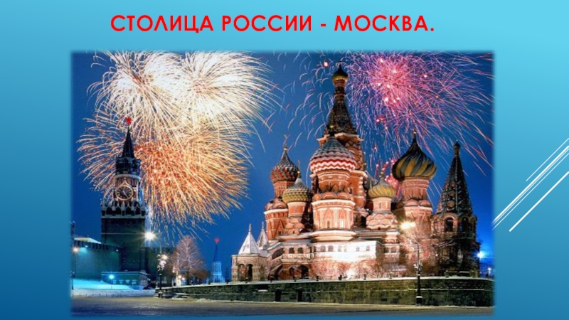 Презентация Россия-родина моя средняя группа. СТОЛИЦА РОССИИ - МОСКВА. СТОЛИЦА РОССИИ - МОСКВА.