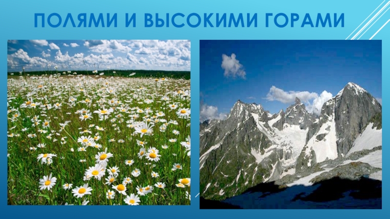 Презентация Россия-родина моя средняя группа. ПОЛЯМИ И ВЫСОКИМИ ГОРАМИ ПОЛЯМИ И ВЫСОКИМИ ГОРАМИ