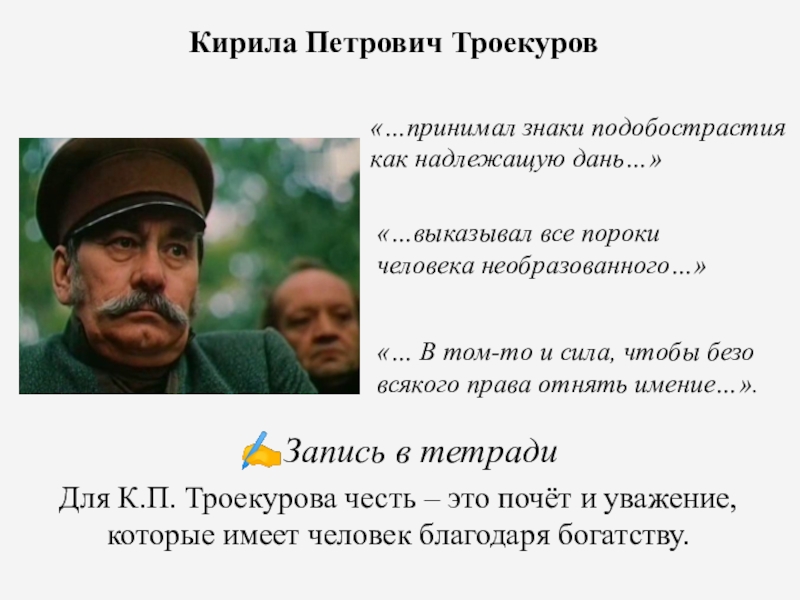 В том то. Кирилл Петрович Троекуров. Кирилл Петрович Дубровский. Кирила Петрович. Кирила Петрович Дубровский.