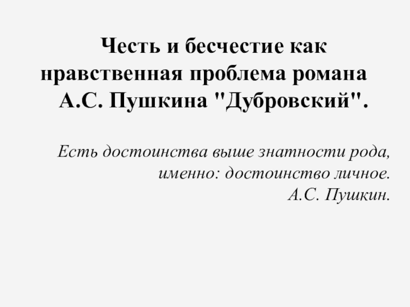 Честь и бесчестие как нравственная проблема романа А.С. Пушкина Дубровский Честь и бесчестие как нравственная проблема романа А.С. Пушкина Честь и бесчестие как нравственная проблема романа А.С. Пушкина
