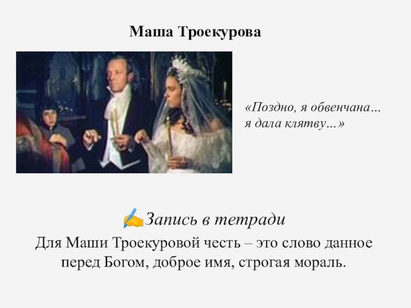 Честь и бесчестие как нравственная проблема романа А.С. Пушкина Дубровский Маша Троекурова«Поздно, я обвенчана… я дала клятву…»✍Запись в тетрадиДля Маши Троекуровой Маша Троекурова«Поздно, я обвенчана… я дала клятву…»✍Запись в тетрадиДля Маши Троекуровой честь – это слово данное перед