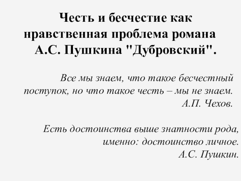 Честь и бесчестие как нравственная проблема романа А.С. Пушкина Дубровский Честь и бесчестие как нравственная проблема романа А.С. Пушкина Честь и бесчестие как нравственная проблема романа А.С. Пушкина