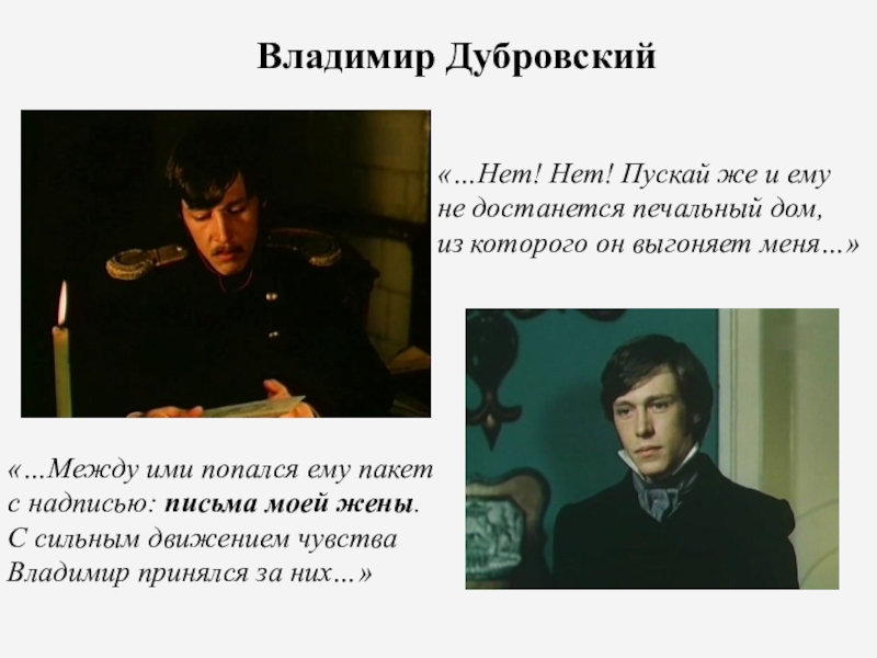 Честь и бесчестие как нравственная проблема романа А.С. Пушкина Дубровский «…Между ими попался ему пакет с надписью: письма моей жены. С «…Между ими попался ему пакет с надписью: письма моей жены. С сильным движением чувства Владимир принялся за