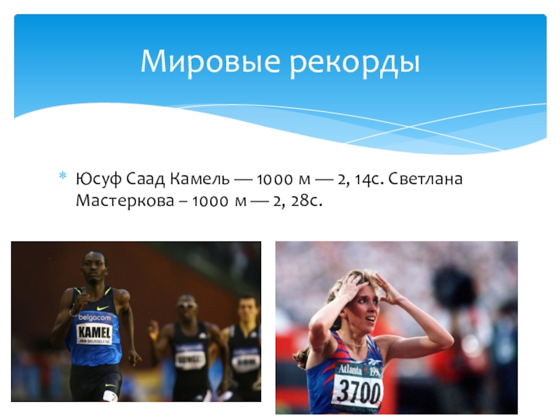 1000 м. Мастеркова – 1000 м — 2, 28с.. Мировой рекордсмен по бегу на 1000 метров. Бег на 1000 метров рекорд. Юсуф Саад Камель — 1000 м — 2, 14с..