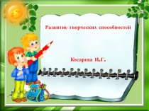 Презентация Развитие творческих способностей (начальная школа)