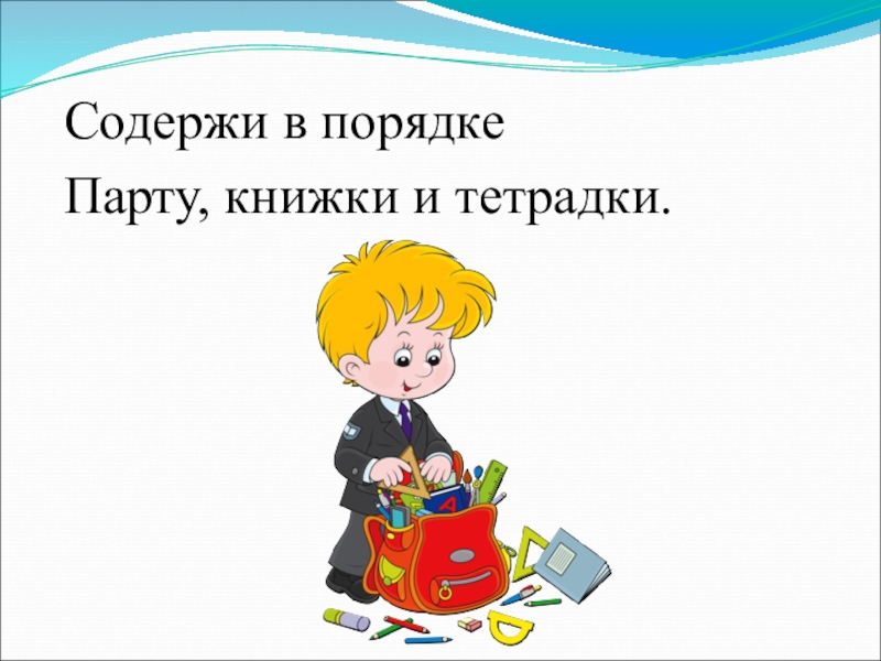 В порядке или впорядке. Содержи в порядке книжки и тетрадки. Содержи в порядке книжки. Содержать в порядке книжки и тетрадки. Школьнику на память.