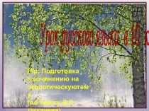 Презентация к уроку русского языка по теме Подготовка к написанию сочинения по тексту Д.С. Лихачёва (подготовка к ЕГЭ)