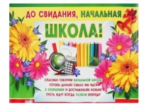 Презентация Прощай, начальная школа!