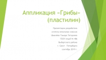 Презентация Аппликация Грибы (пластилин)