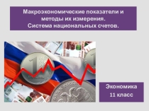 Презентация по экономике по теме: Измерители экономической деятельности