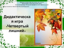 Дидактическая игра Четвертый лишний(приметы осени)