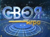 Презентация для внеклассного мероприятия по английскому языку Своя игра