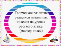 Мастер-класс Творческое развитие учащихся на уроках в начальной школе