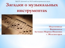 Загадки для детей Музыкальные инструменты