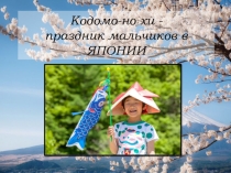 Презентация по изобразительному искусству Традиции Японии (4 класс)