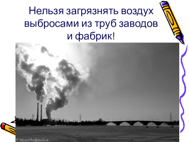 Что не загрязняет воздух. Нельзя загрязнять воздух. Загрязнять воздух запрещен. Что нельзя загрязнять. Не загрязнять воздух.