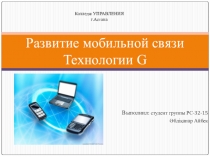 Развитие мобильной связи Технологии G