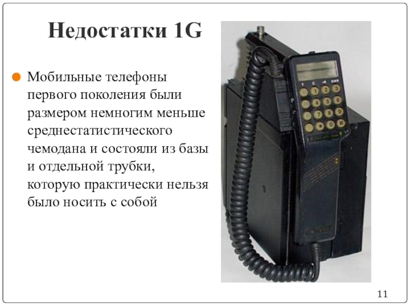 В каком году появились телефоны. Первое поколение сотовой связи 1g. Поколение сотовой связи 1g. Сотовые телефоны первого поколения. Поколения мобильной телефонии.