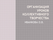 Презентация по искусству на тему Организация уроков коллективного творчества