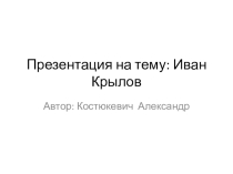 И.А.Крылов