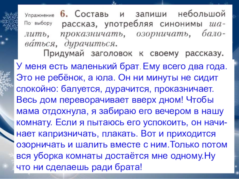 У меня есть маленький брат. Ему всего два года.Это не ребёнок, а юла. Он ни минуты не