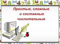 Презентация Числительные простые, сложные, составные в 6 классе