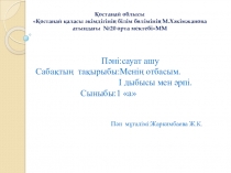 Менің отбасым.Ідыбысы мен әрпі тақырыбы бойынша сауат ашу пәнінен презентация (1 сынып