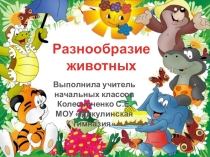 Презентация по окружающему миру на тему: Разнообразие животных