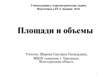 Презентация по математике на тему Площади и объемы (11 класс)