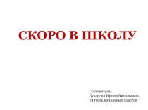Презентация Скоро в школу (занятие 2)