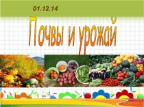 Презентация по географии на темуПочвы и урожай(8 класс)