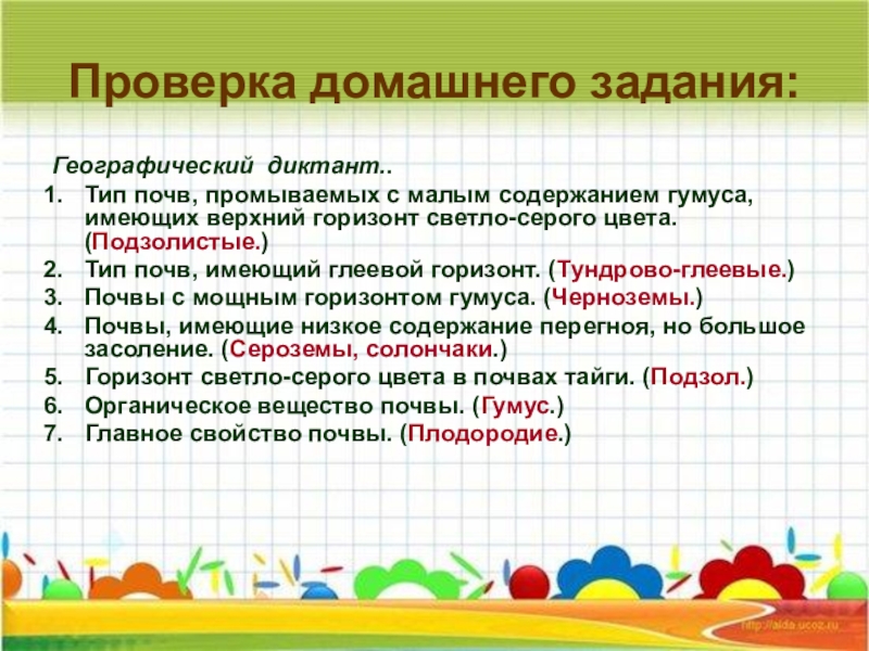 Иметь верхний. Проверка домашнего задания географический диктант. Географический диктант Тип почв промываемых с малым содержанием. Географический диктант типы почв промываемых. Проверка домашнего задания географический диктант правильные.