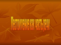 Презентация по русскому языку на темуМестоимение как часть речи