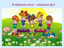 Презентация для детей дошкольного возраста :День Здоровья