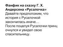 Фанфик. Сказка Г.Андерсена Русалочка . Выполнила Агафонова Алиса.