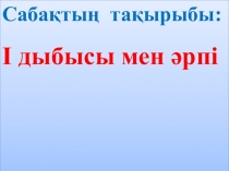 Ашық сабақ Сауат ашу 1 сынып