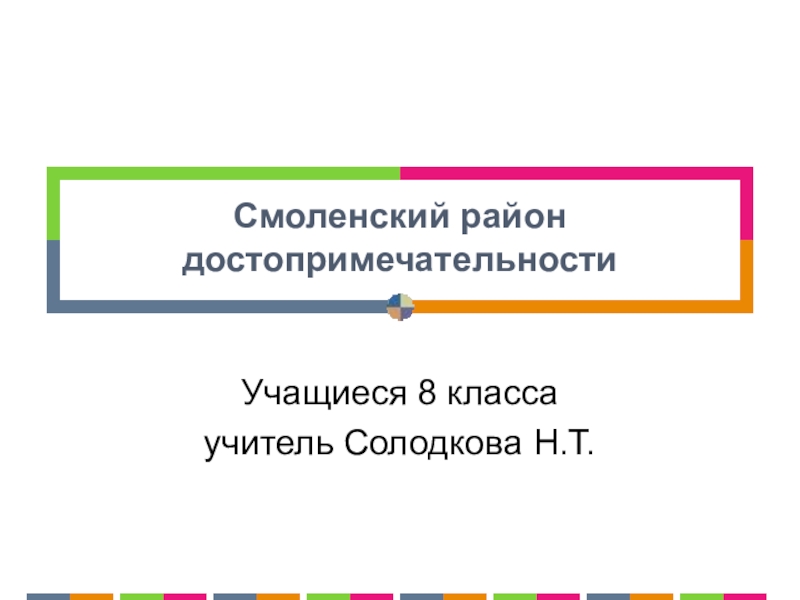 Презентация проектной работы учащихся 7 класса Смоленский район