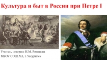 Презентация по истории: Культура и быт России при Петре I (8 класс)