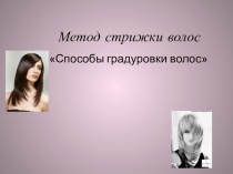 Метод стрижки - градуировка