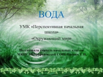 Презентация к уроку окружающего мира на тему Вода 2 класс