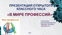 Презентация В мире профессий
