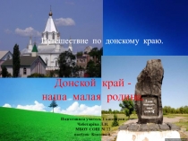 Презентация для классного часа Путешествие по донскому краю (1 класс)