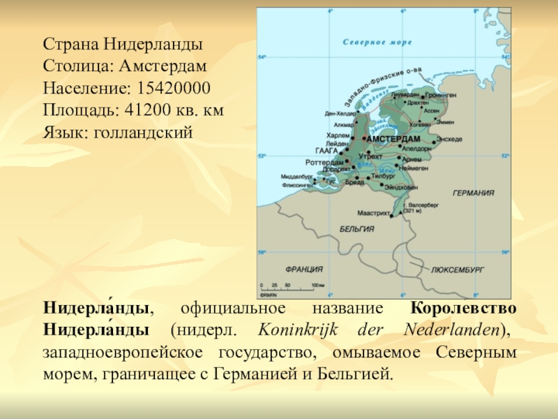 Характеристика страны нидерланды по плану 7 класс география