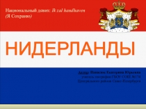 Презентация по географии на тему Нидерланды
