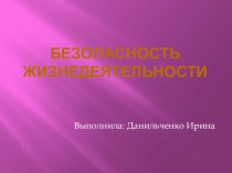 Презентация по ОБЖ Среда обитания человека. Классификация ЧС. Государственный контроль и охрана окружающей среды.
