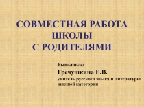 Презентация к докладу на МО классных руководителей. Совместная работа школы с родителями